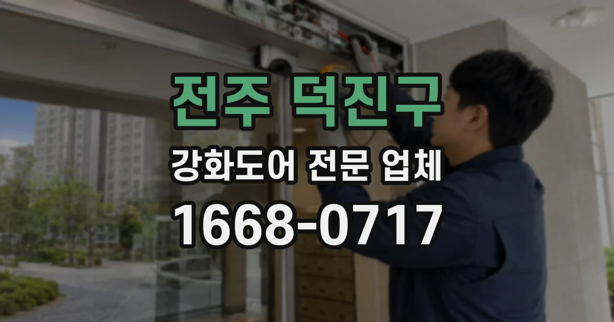 전주 덕진구 강화도어 전문 업체
