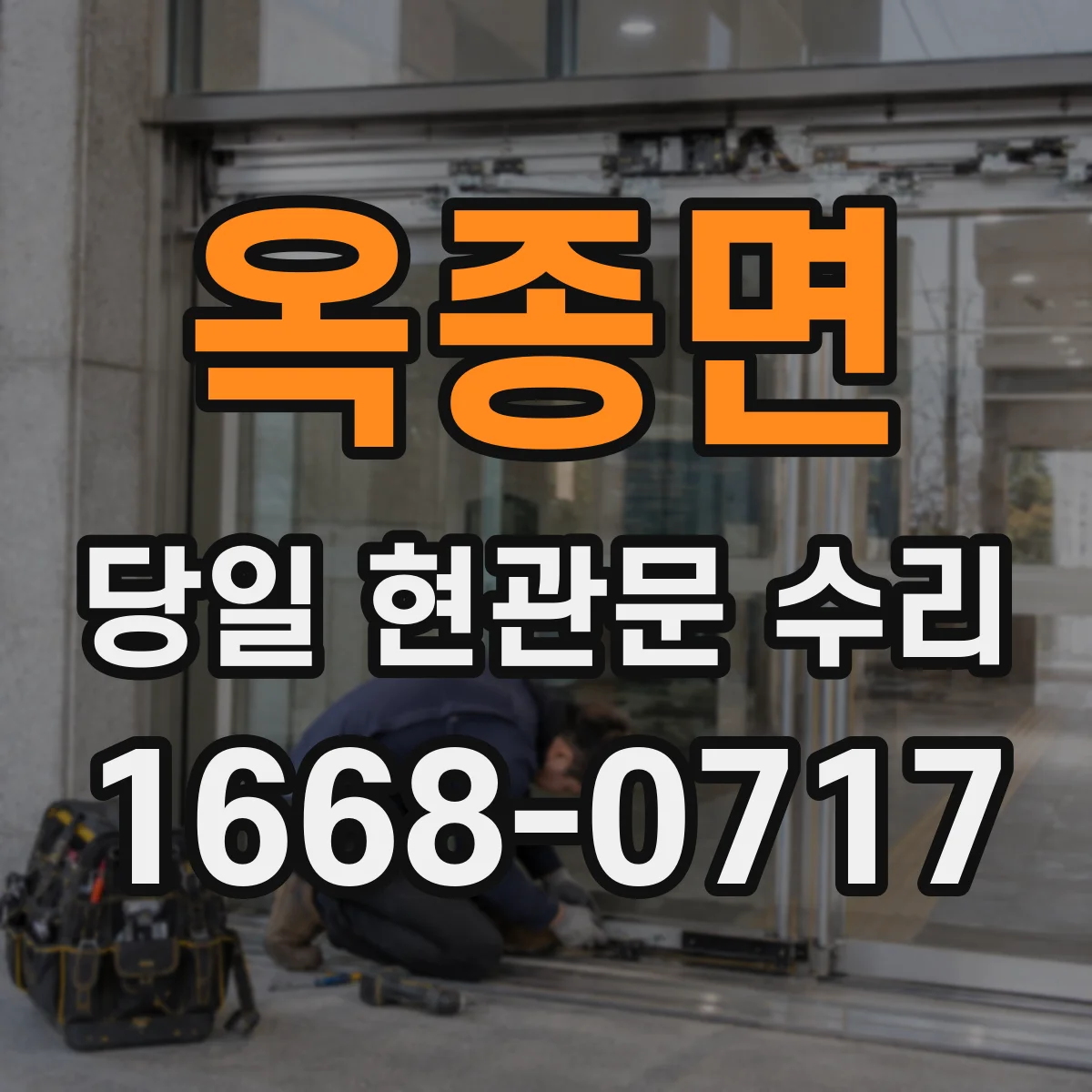 옥종면 당일 현관문 수리