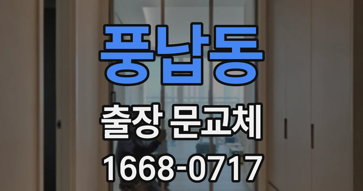 풍납동 출장 문교체