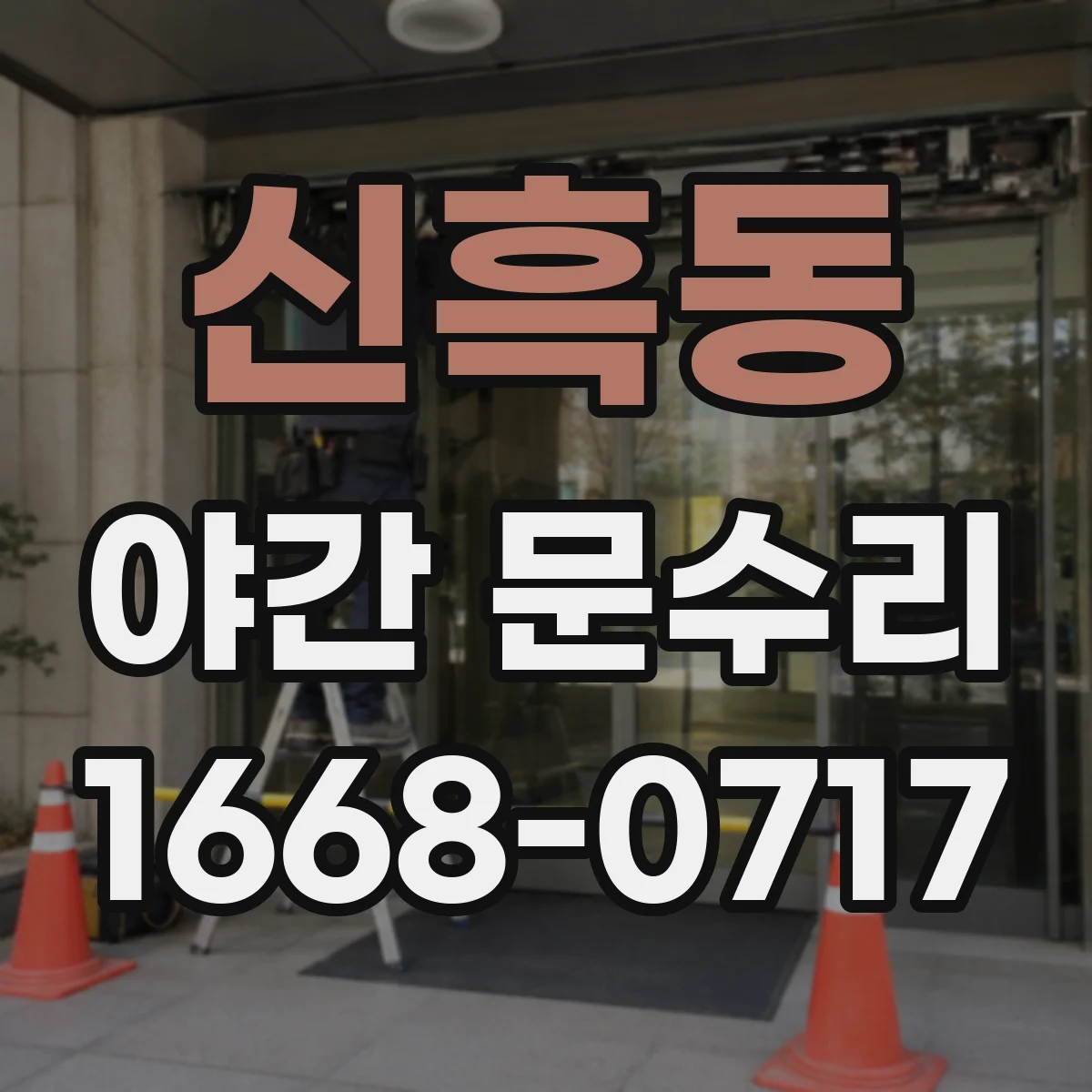 신흑동 야간 문수리