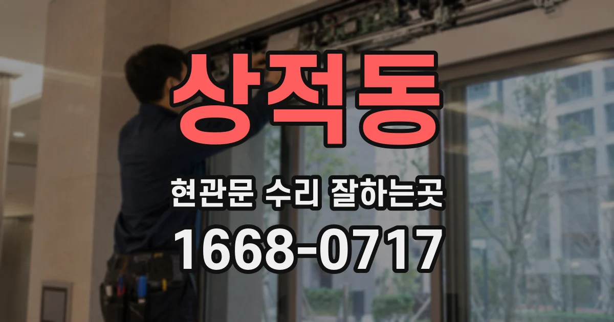 상적동 현관문 수리 잘하는곳