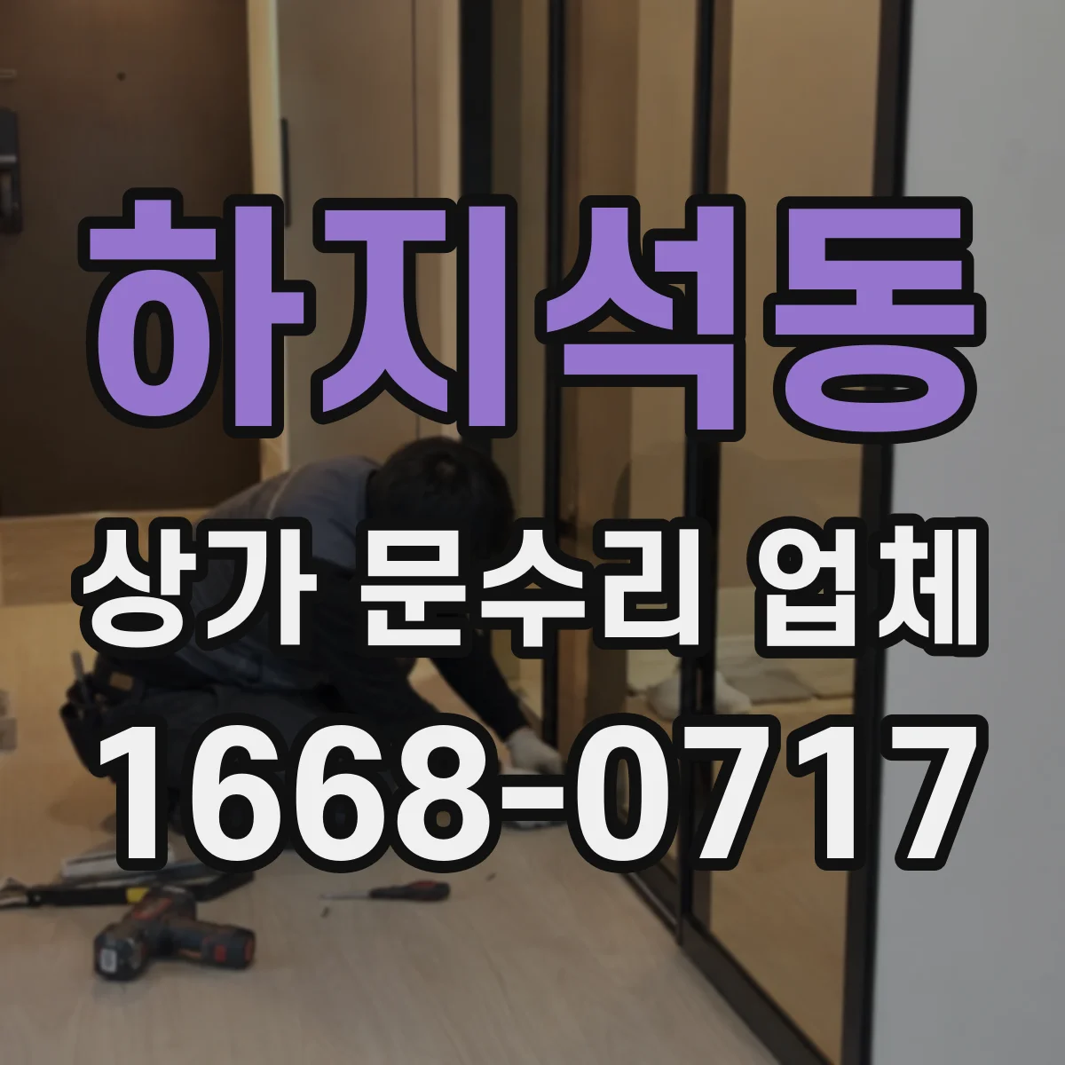 하지석동 상가 문수리 업체