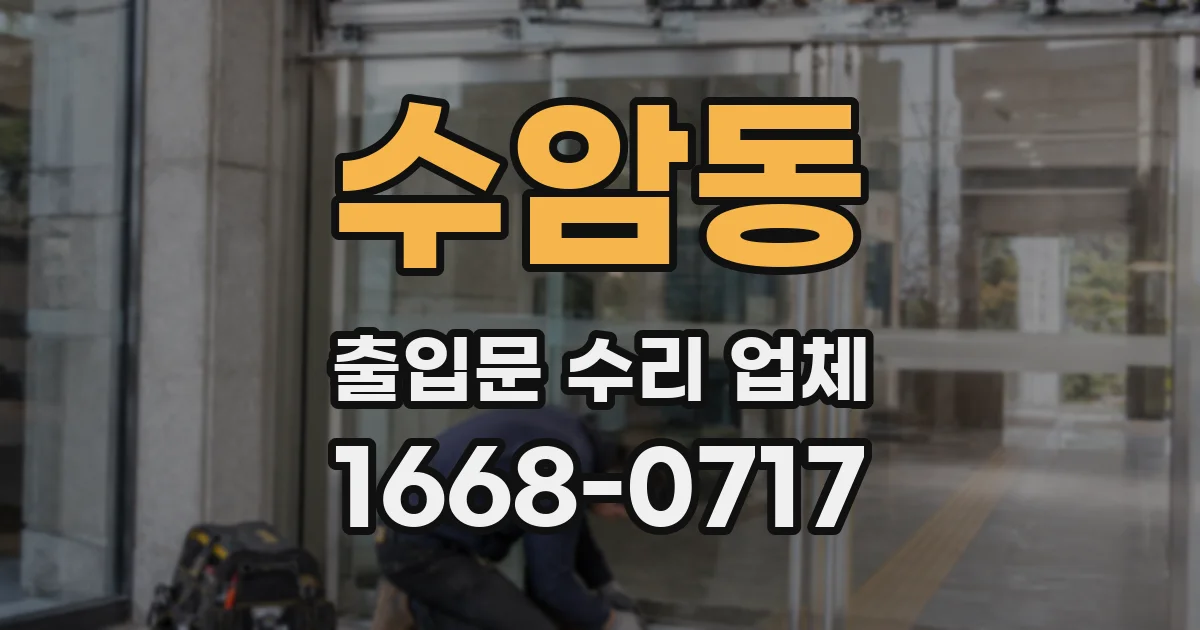 수암동 출입문 수리 업체