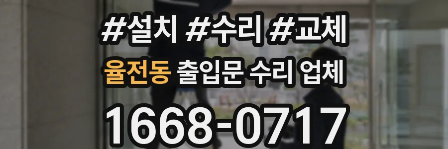 율전동 출입문 수리 업체