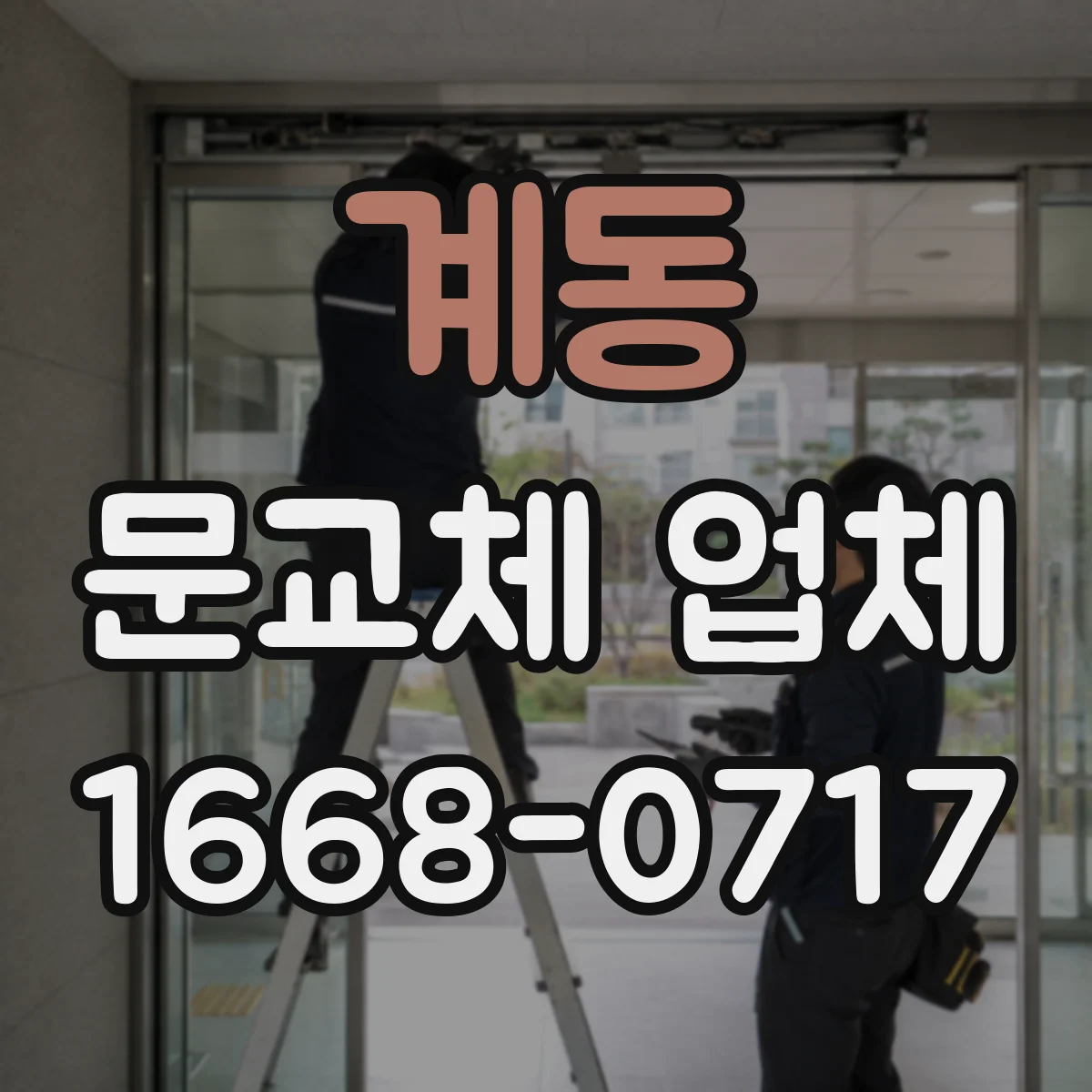 계동 문교체 업체 습한 실내 도어 표면 코팅으로 관리하는 방법