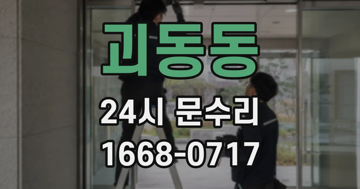 괴동동 24시 문수리
