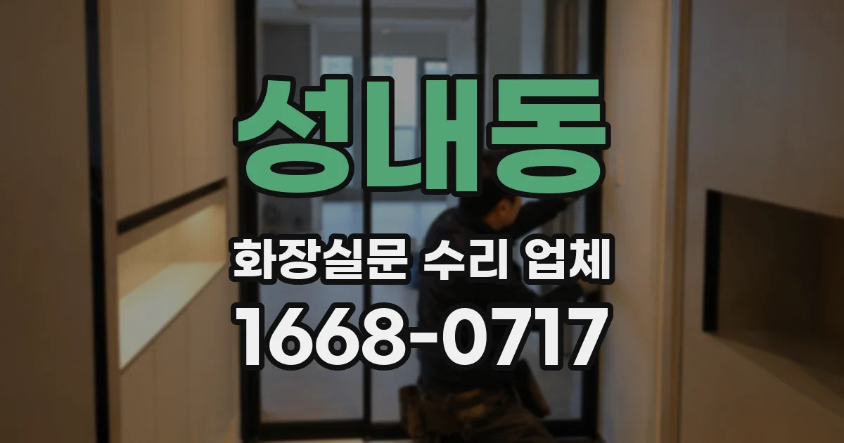 성내동 화장실문 수리 업체