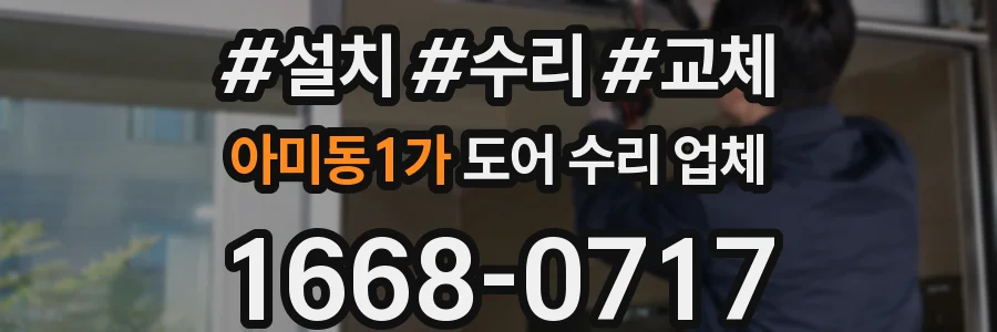 아미동1가 도어 수리 업체