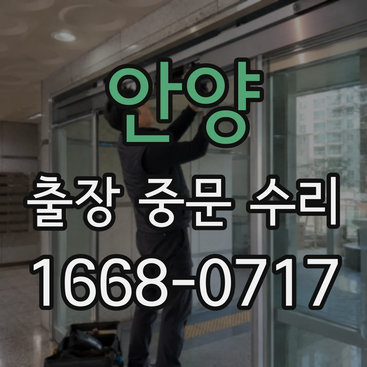 안양 출장 중문 수리 문이 안 닫히는 정렬 점검부터