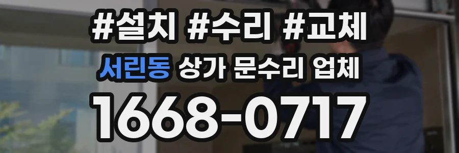 서린동 상가 문수리 업체