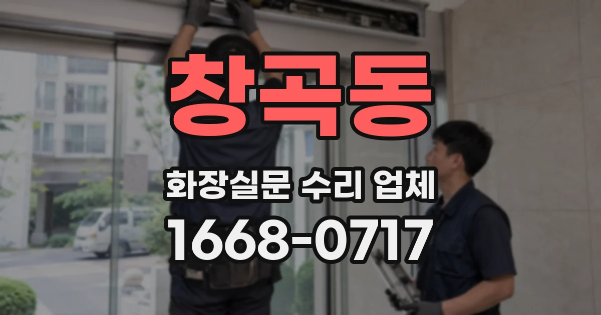 창곡동 화장실문 수리 업체