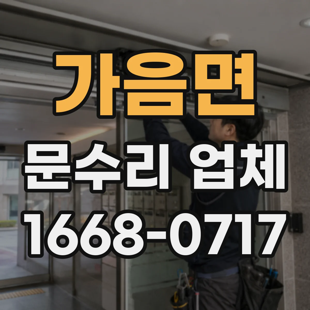 가음면 문수리 업체