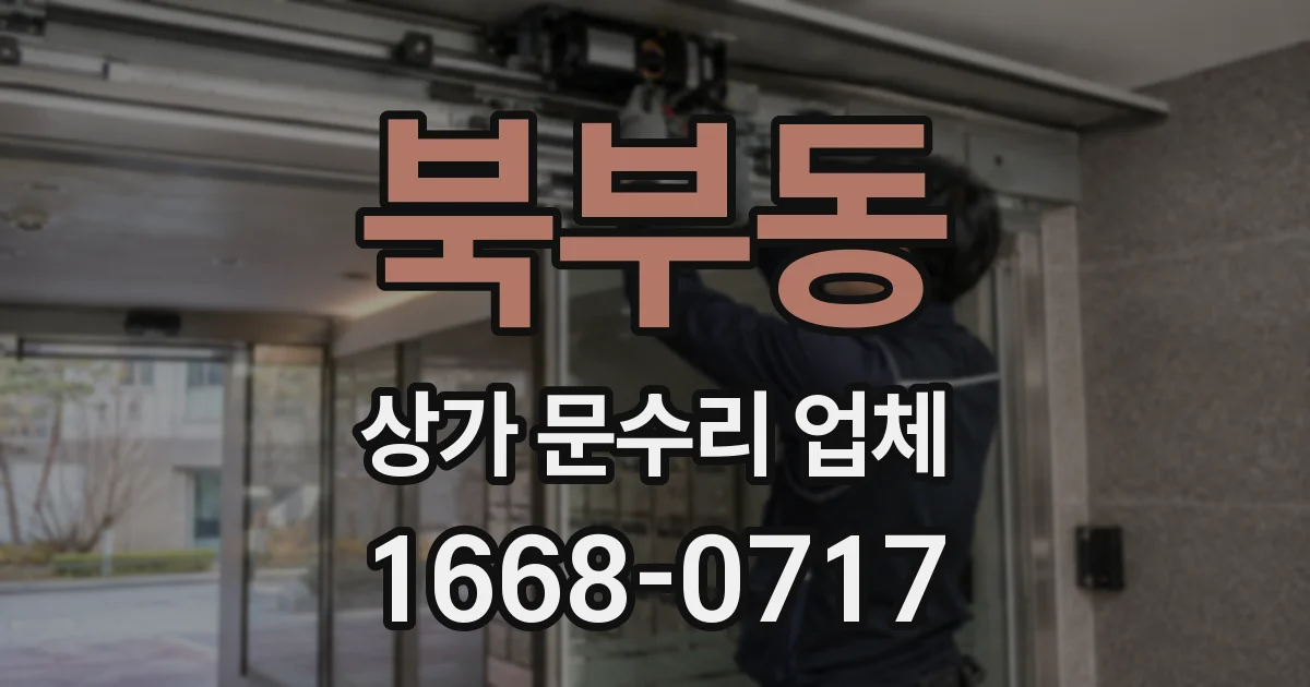 북부동 상가 문수리 업체