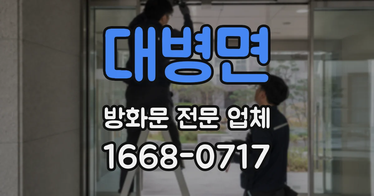 대병면 방화문 전문 업체