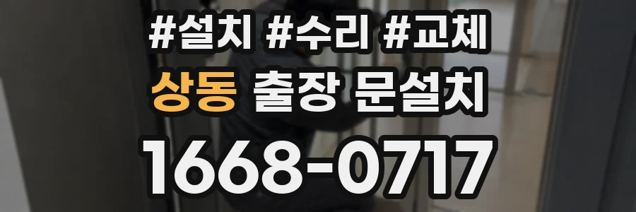 상동 출장 문설치
