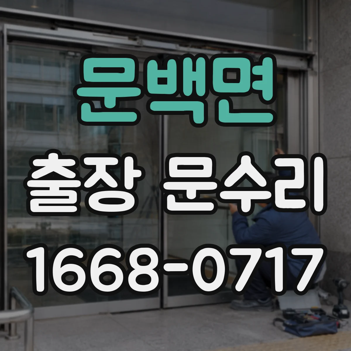 문백면 출장 문수리