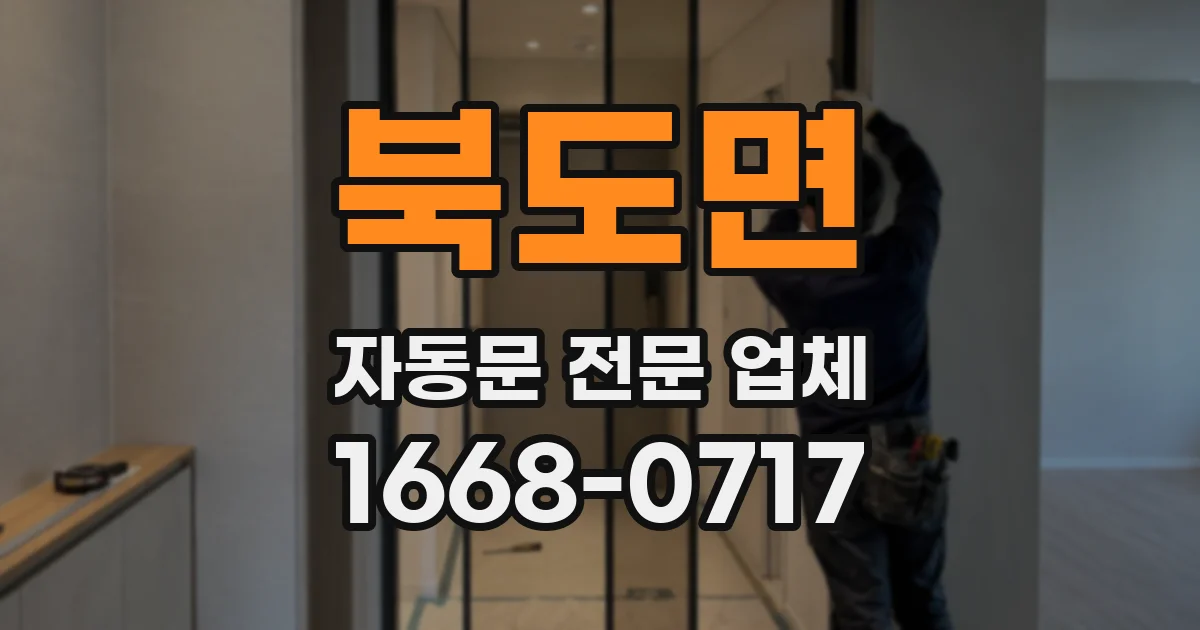 북도면 자동문 전문 업체