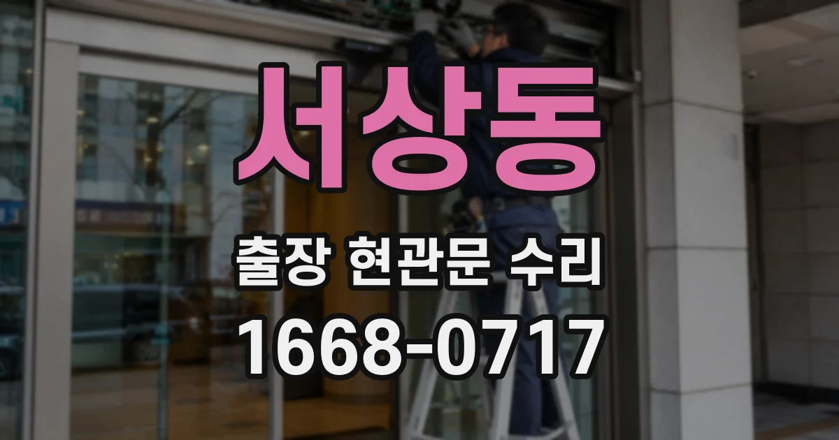 서상동 출장 현관문 수리