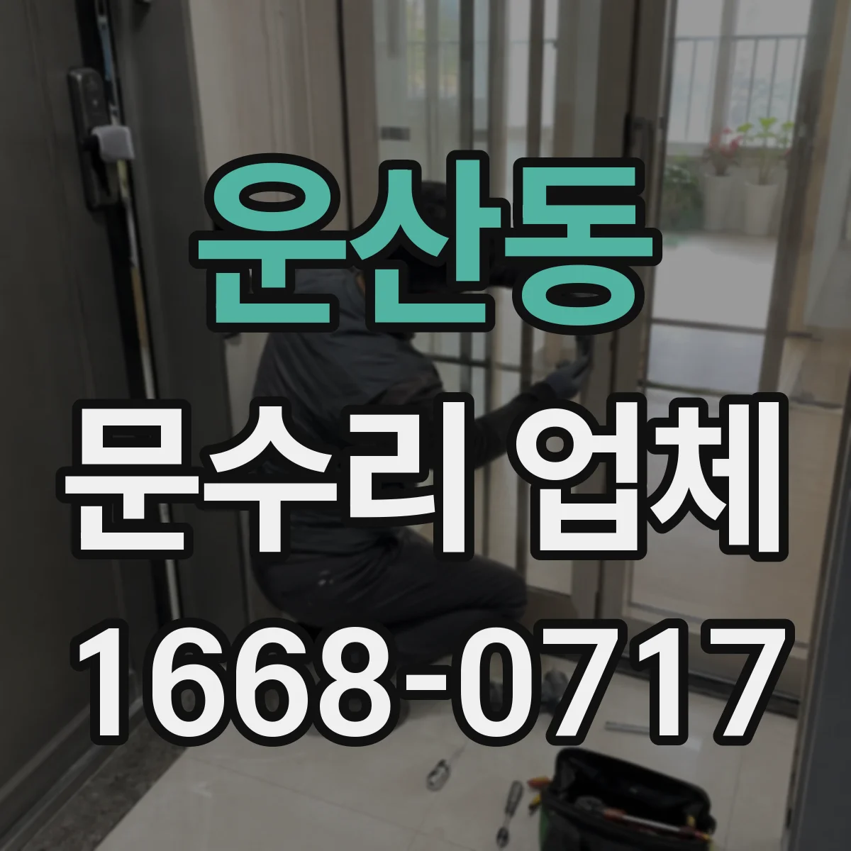 운산동 문수리 업체 현관문 도어락 수리하면서 부품 상태까지 확인