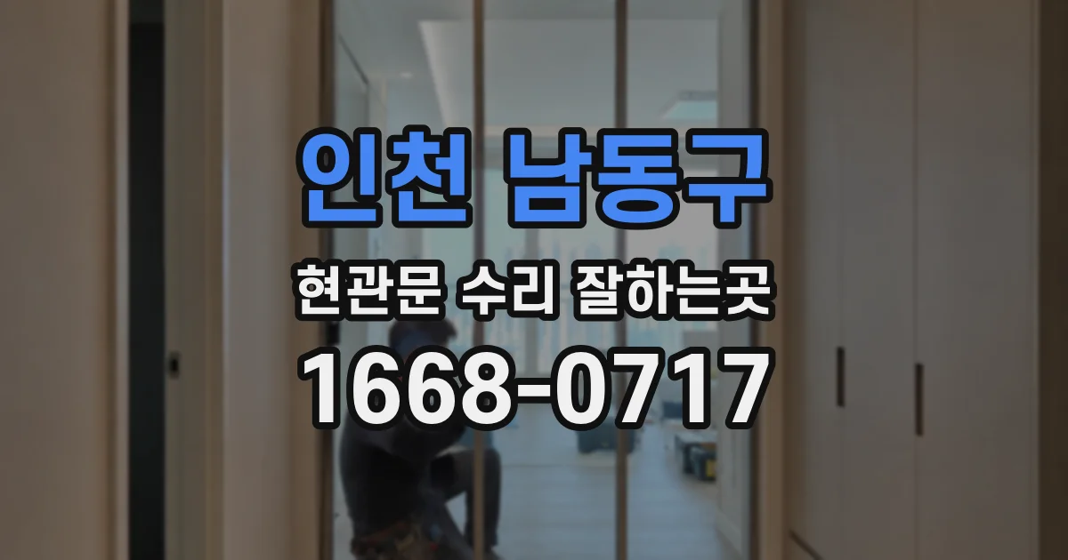 인천 남동구 현관문 수리 잘하는곳