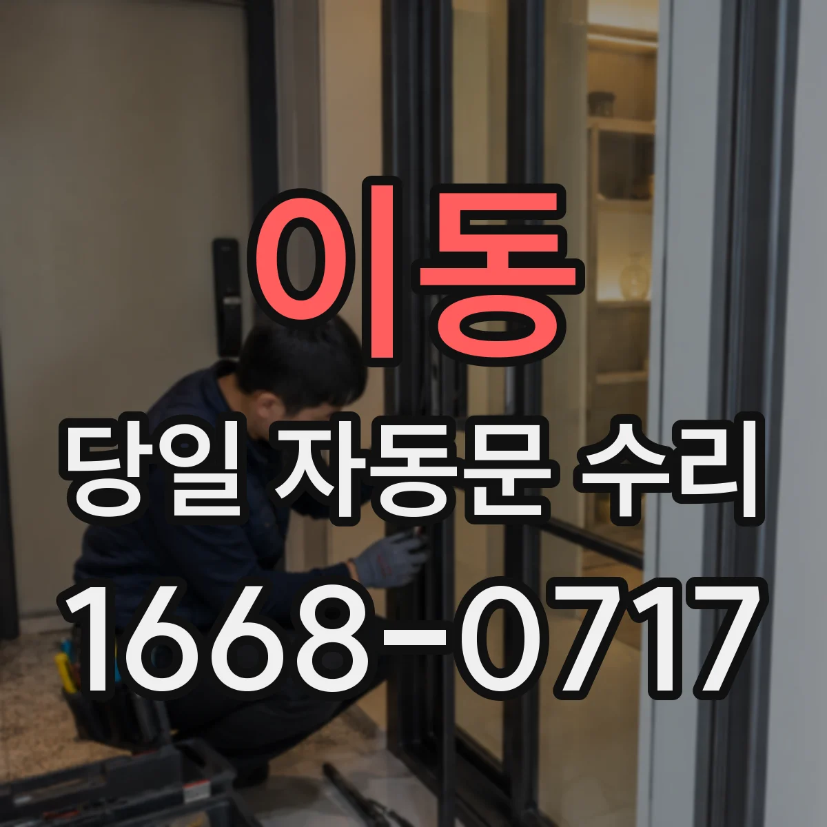 이동 당일 자동문 수리