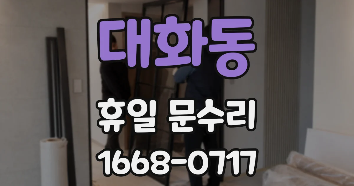 대화동 휴일 문수리