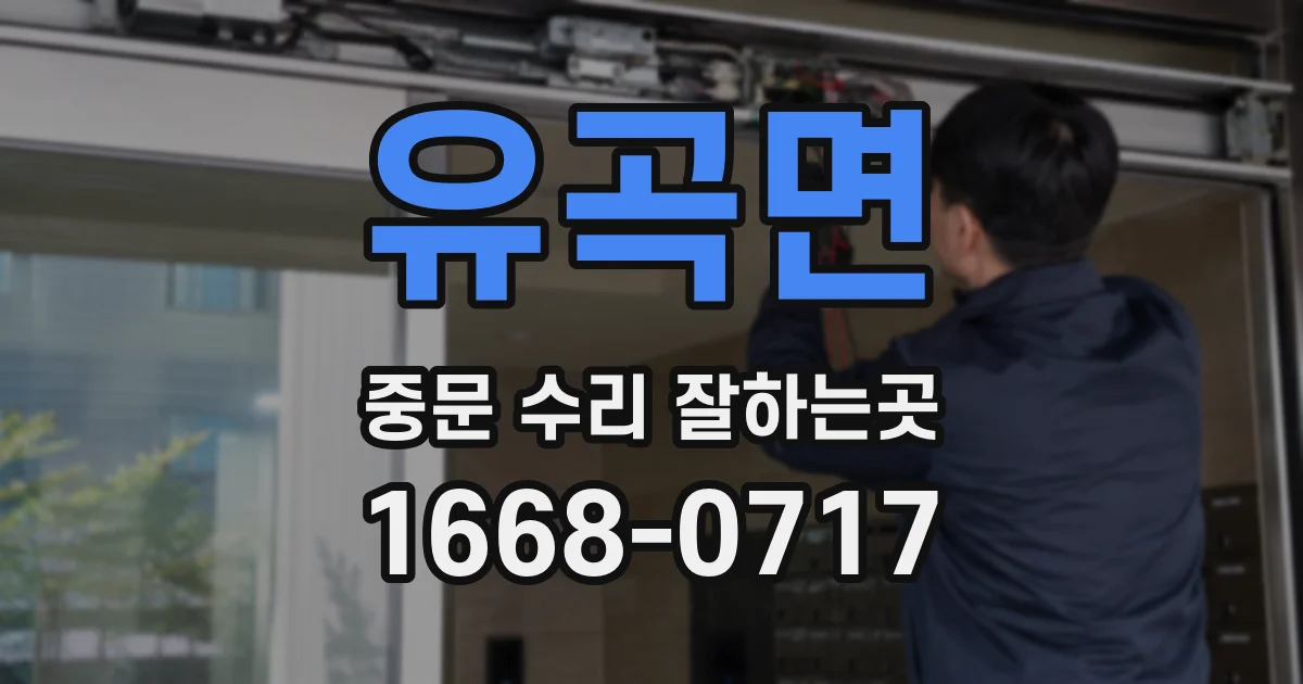 유곡면 중문 수리 잘하는곳