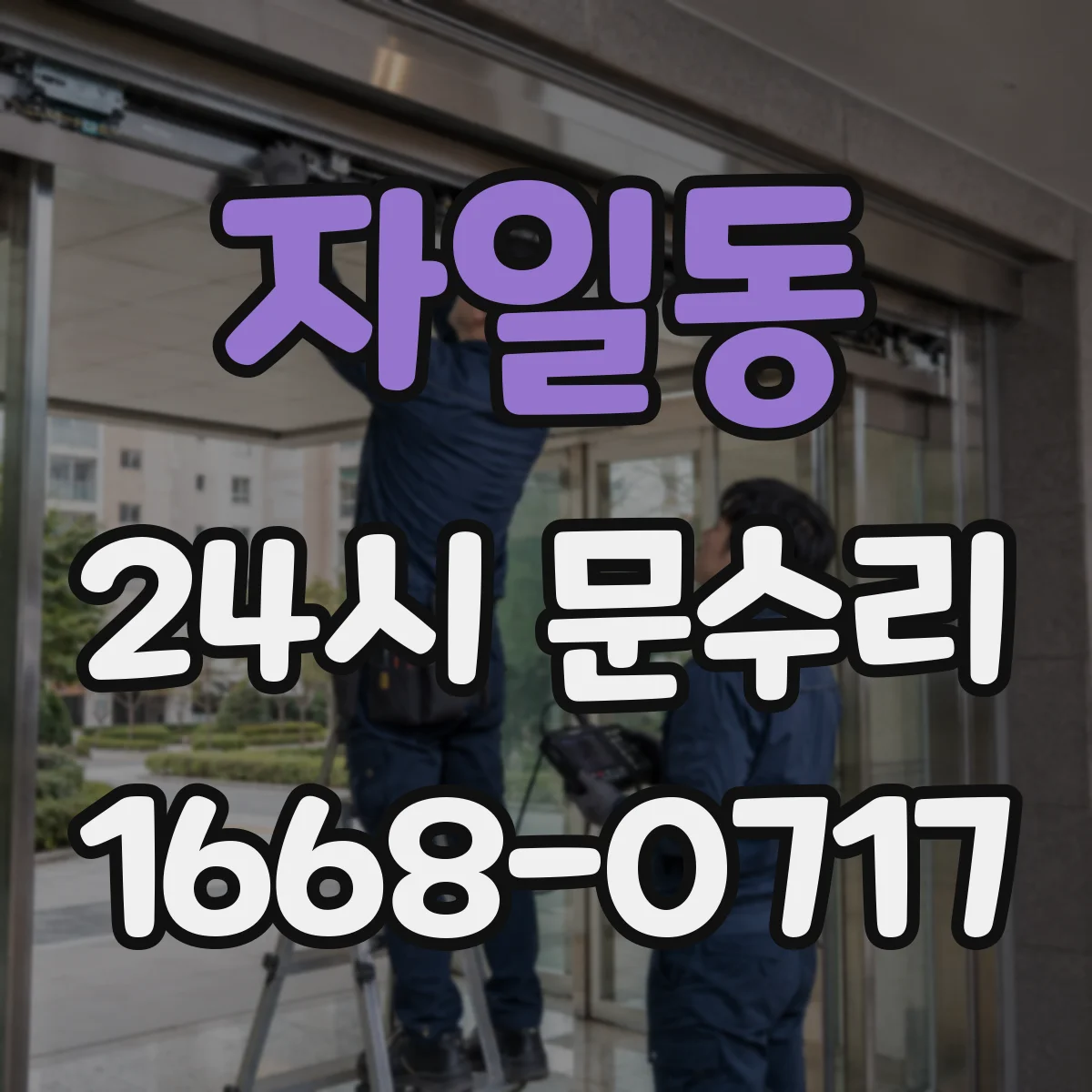자일동 24시 문수리