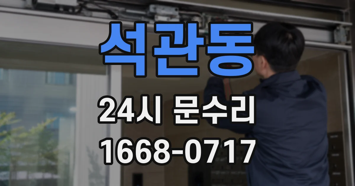 석관동 24시 문수리