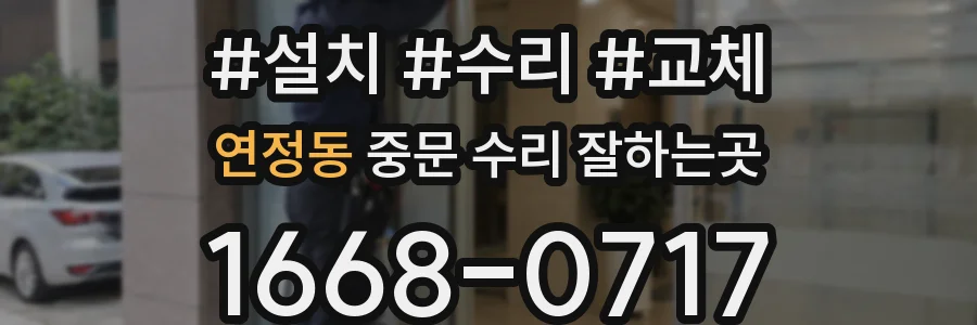 연정동 중문 수리 잘하는곳