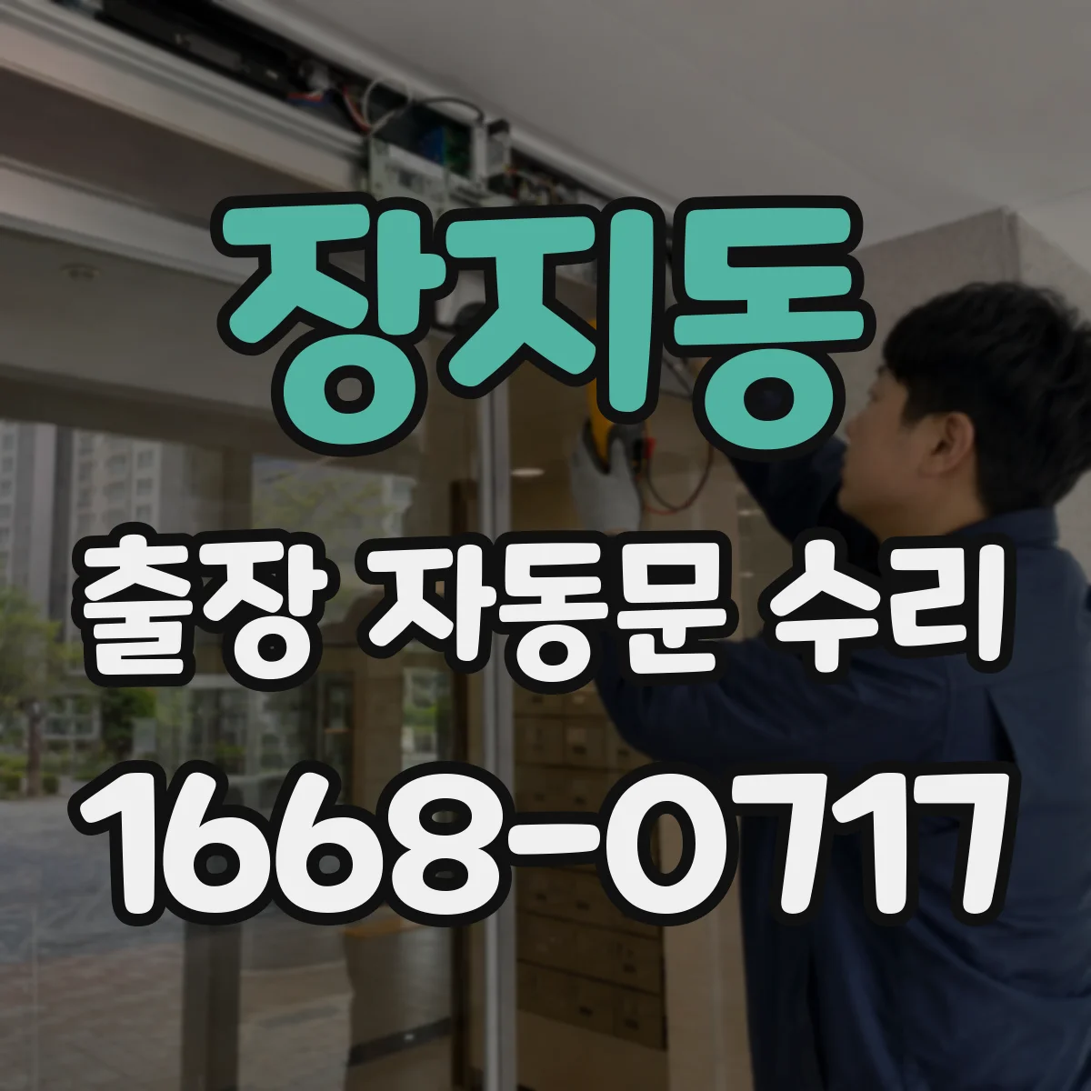 장지동 출장 자동문 수리