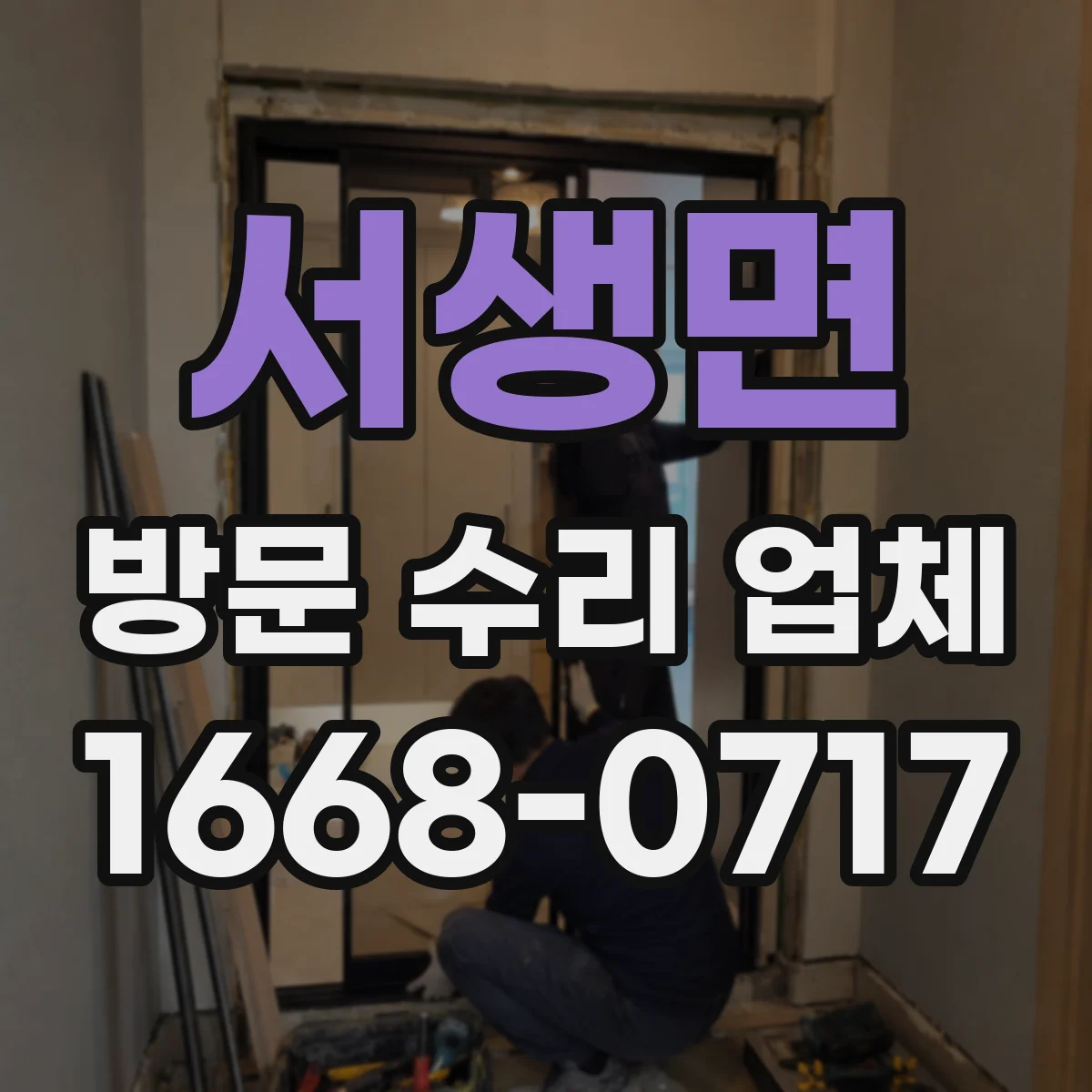 서생면 방문 수리 업체