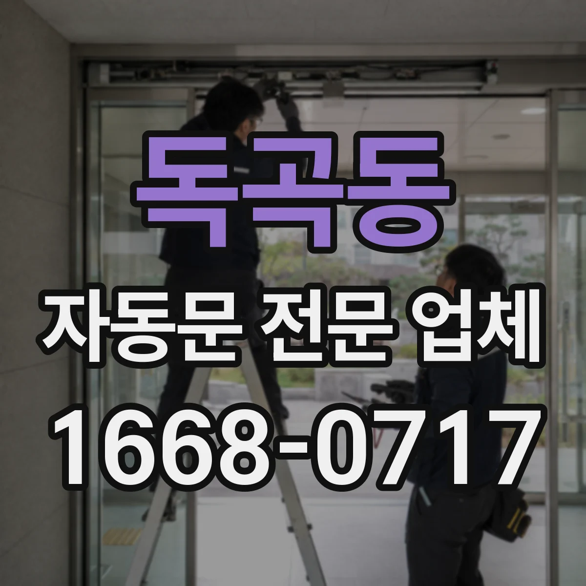 독곡동 자동문 전문 업체