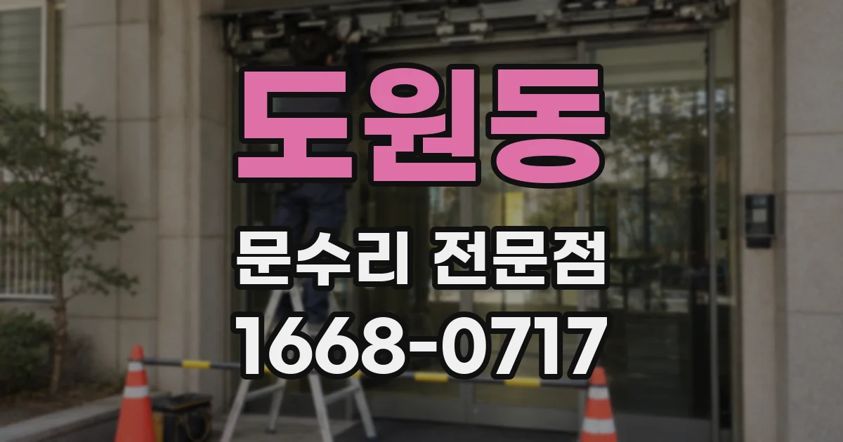 도원동 문수리 전문점