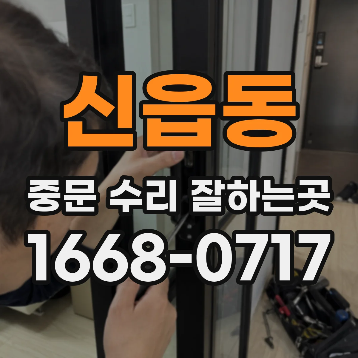 신읍동 중문 수리 잘하는곳
