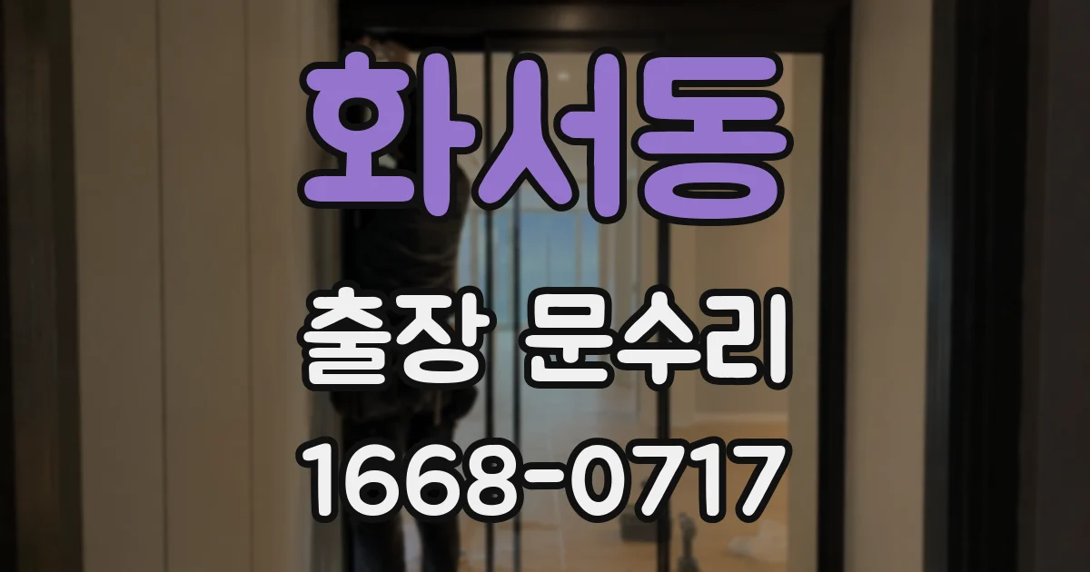 화서동 출장 문수리