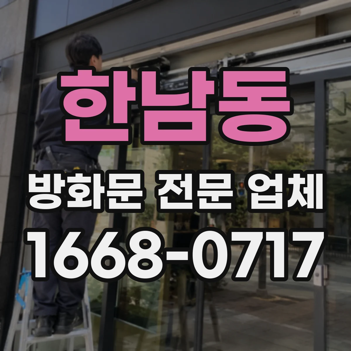 한남동 방화문 전문 업체