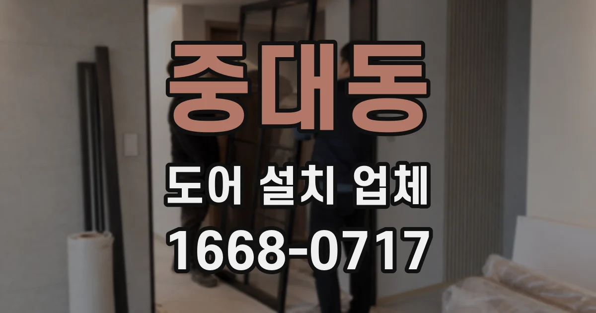 중대동 도어 설치 업체