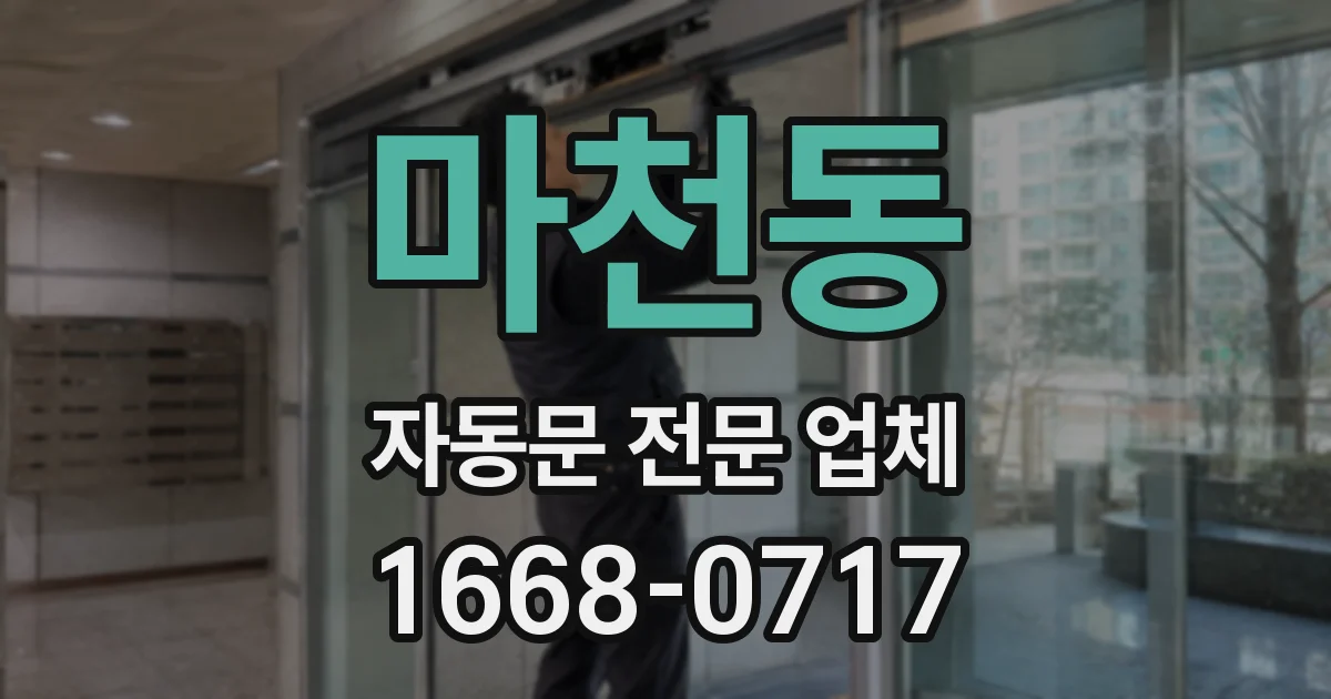마천동 자동문 전문 업체