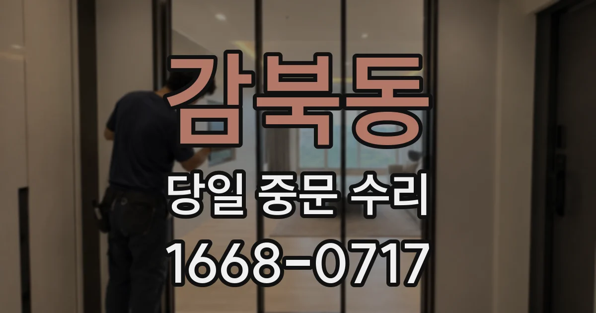 감북동 당일 중문 수리