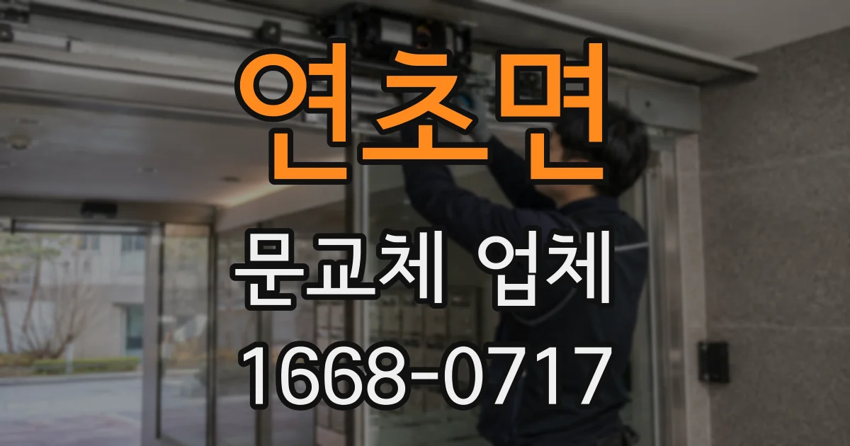 연초면 문교체 업체