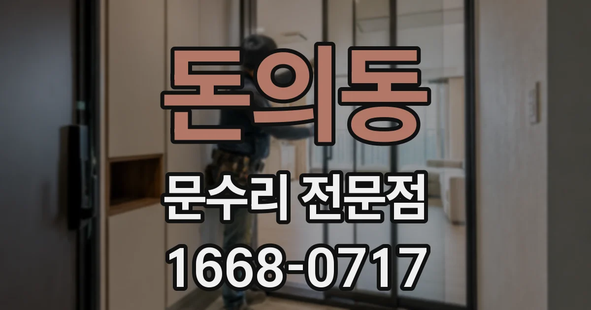 돈의동 문수리 전문점