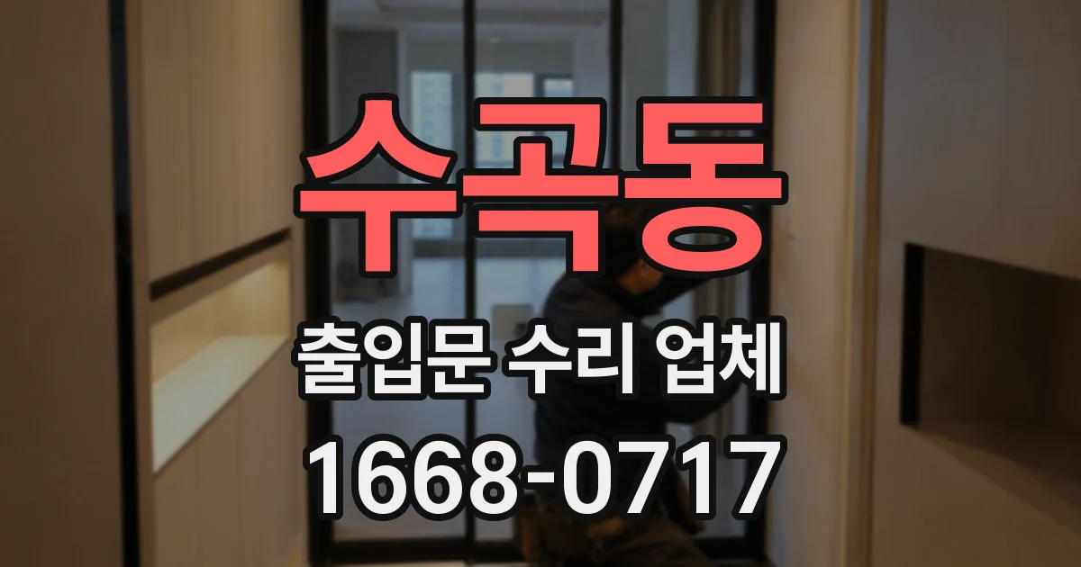 수곡동 출입문 수리 업체