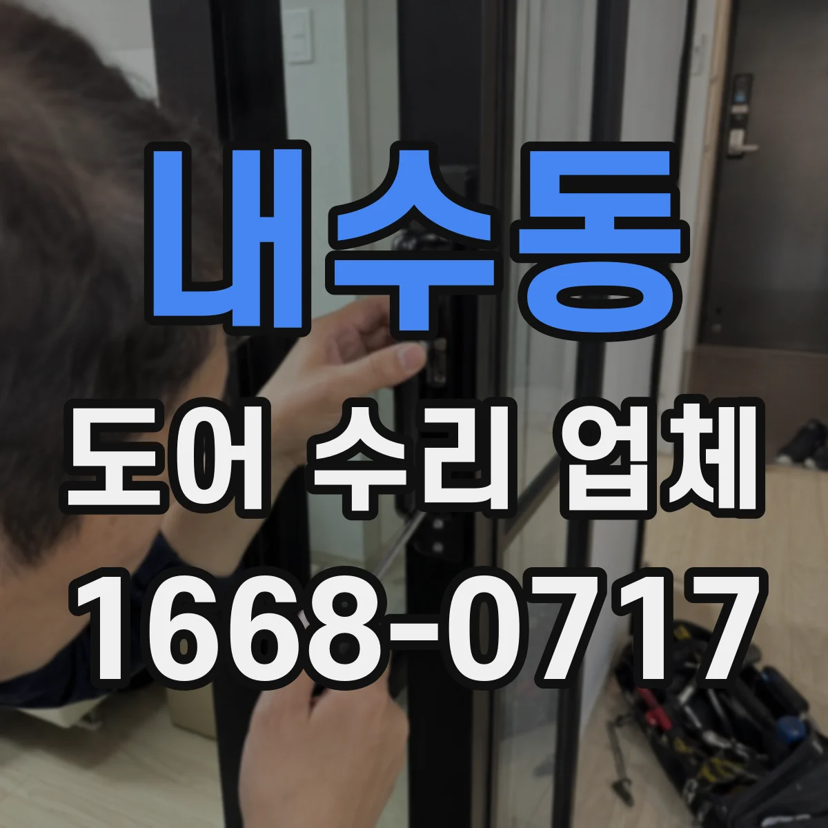 내수동 도어 수리 업체