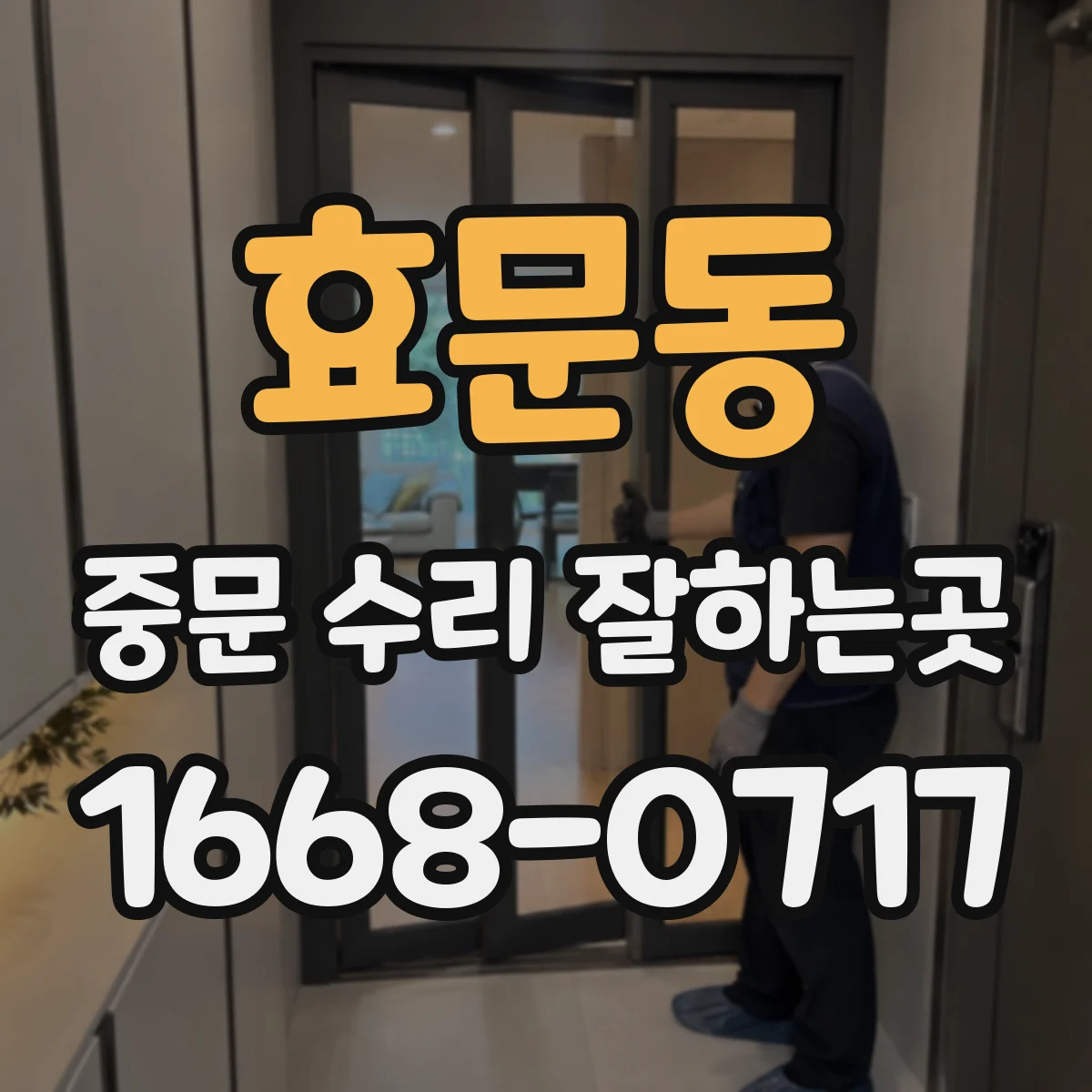 효문동 중문 수리 잘하는곳