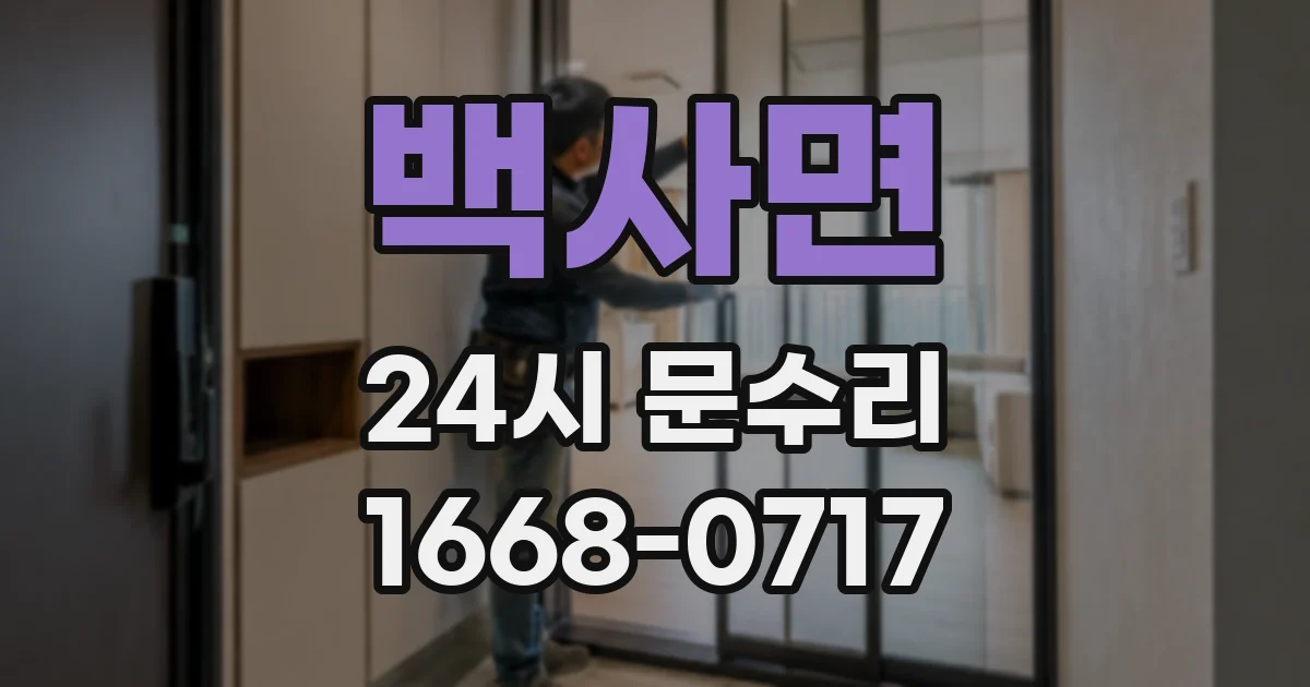 백사면 24시 문수리