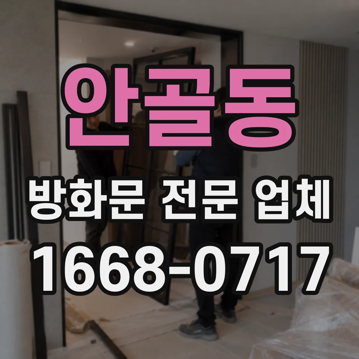 안골동 방화문 전문 업체
