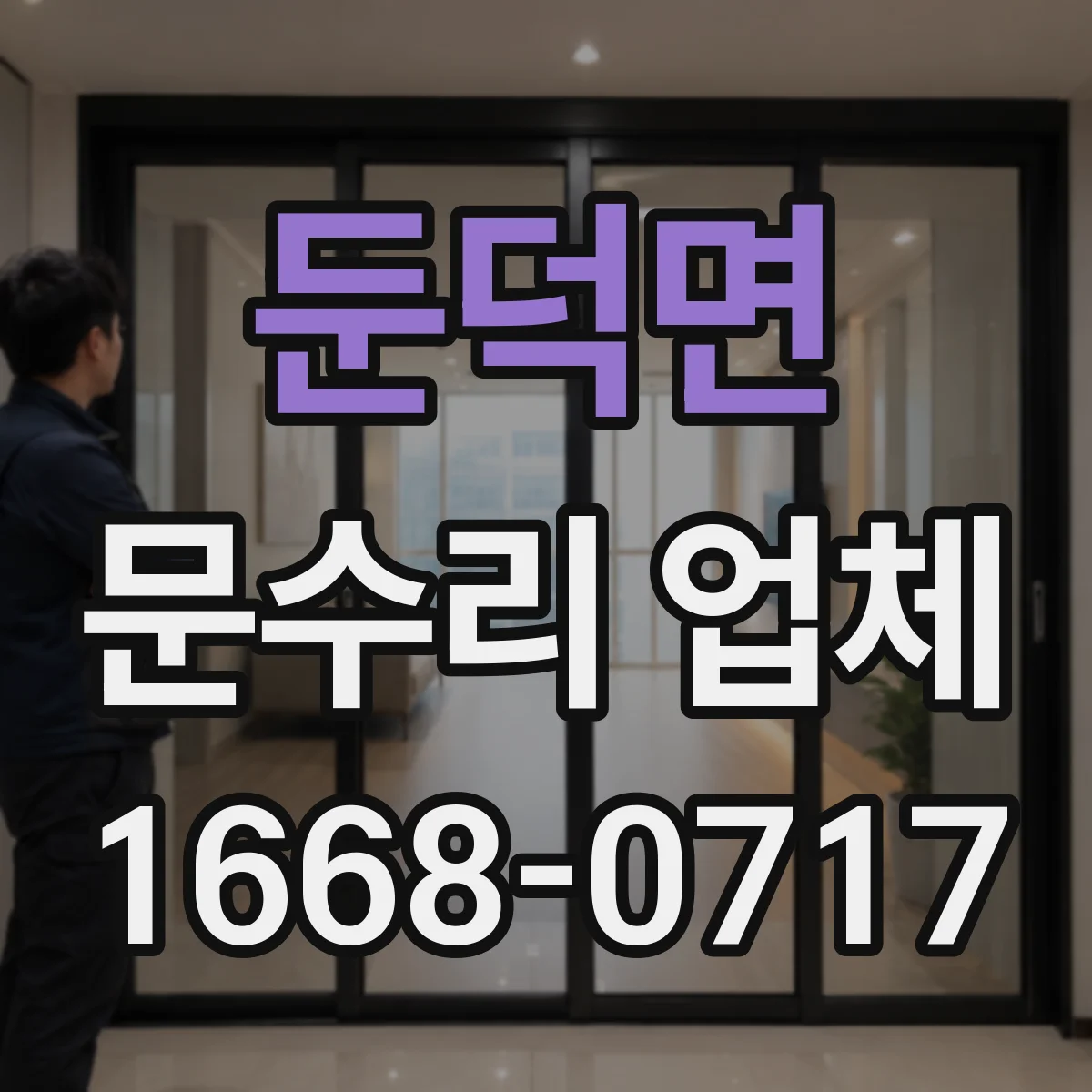 둔덕면 문수리 업체 문짝 휨이 생긴 경우 판넬 교정 시공