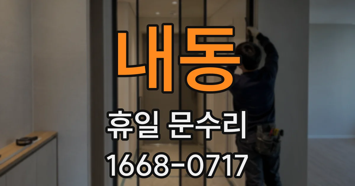 내동 휴일 문수리