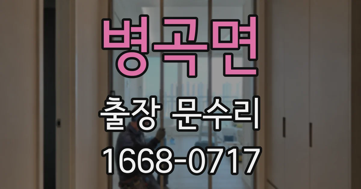 병곡면 출장 문수리
